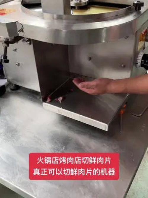 精准切割新体验 新型鲜肉切片机引领食品加工革新